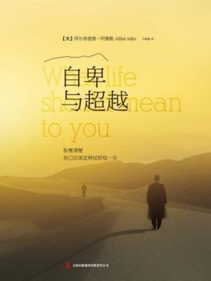 cover image of 自卑与超越（典藏版）